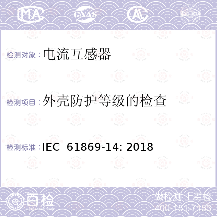 外壳防护等级的检查 IEC 61869-14-2018 互感器 第14部分：直流应用的电流互感器的附加要求