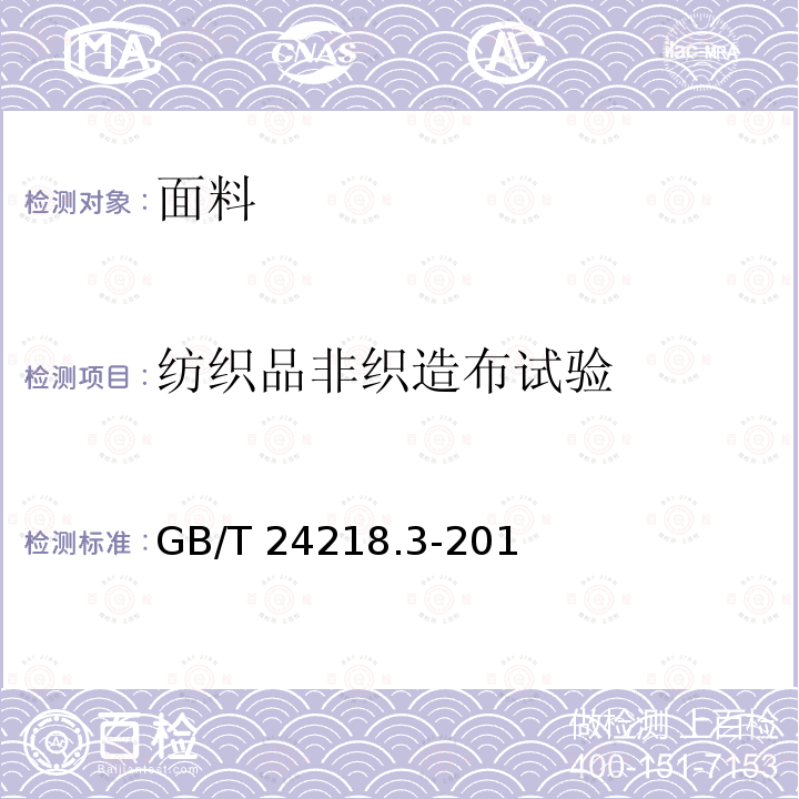 纺织品非织造布试验 GB/T 24218.3-2010 纺织品 非织造布试验方法 第3部分:断裂强力和断裂伸长率的测定(条样法)