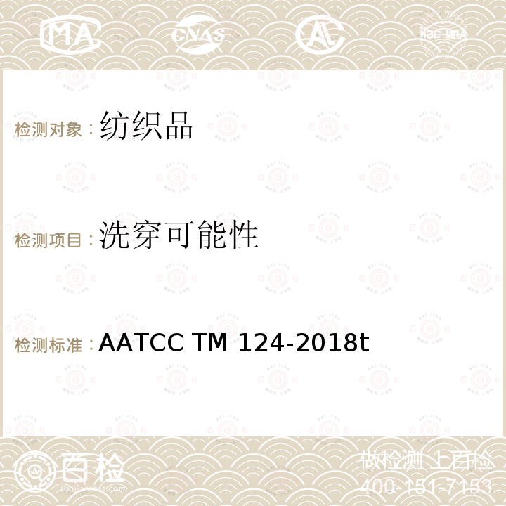 洗穿可能性 AATCC TM124-2018 织物经重复家庭洗涤后的外观平整度 t