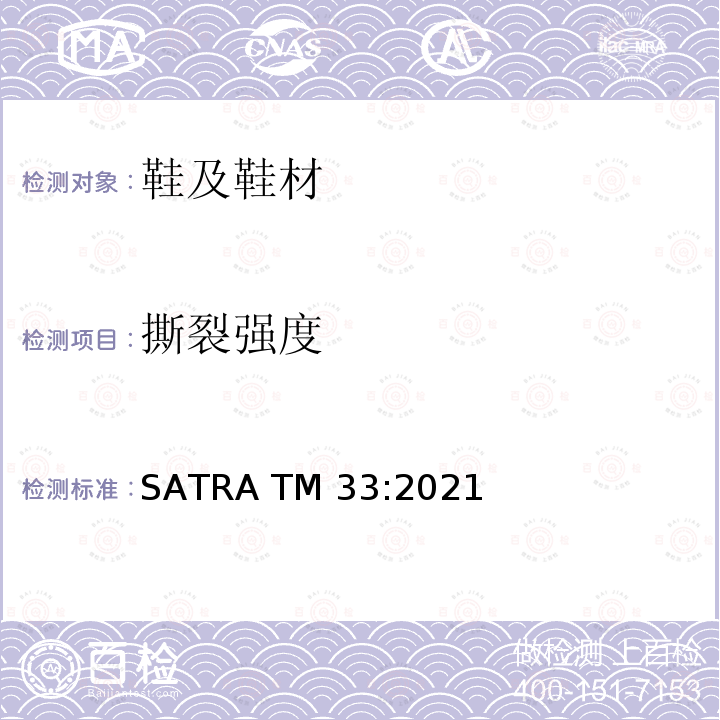 撕裂强度 SATRA TM 33:2021 针孔撕破强度 SATRA TM33:2021