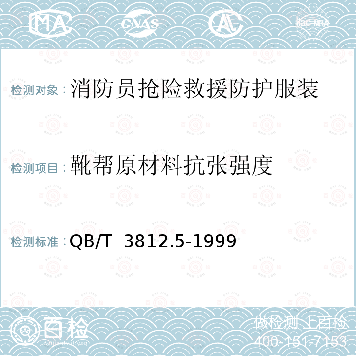 靴帮原材料抗张强度 QB/T 3812.5-1999 皮革 抗张强度和伸长率的测定