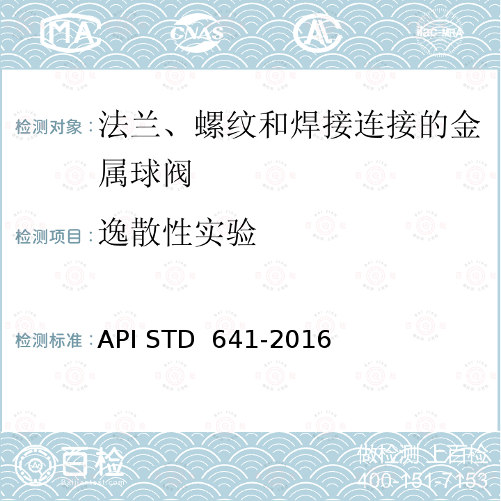 逸散性实验 TD 641-2016 直角回转阀门的逸散性型式试验 API S