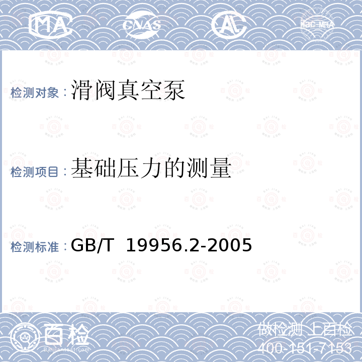 基础压力的测量 GB/T 19956.2-2005 容积真空泵性能测量方法 第2部分:极限压力的测量