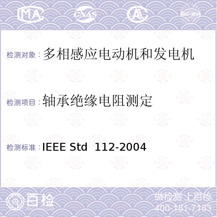 轴承绝缘电阻测定 IEEE标准-多相感应电动机和发电机测试程序 IEEE STD 112-2004 IEEE标准-多相感应电动机和发电机测试程序 IEEE Std 112-2004  