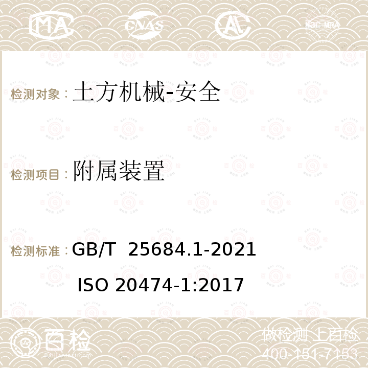 附属装置 GB/T 25684.1-2021 土方机械  安全  第1部分：通用要求