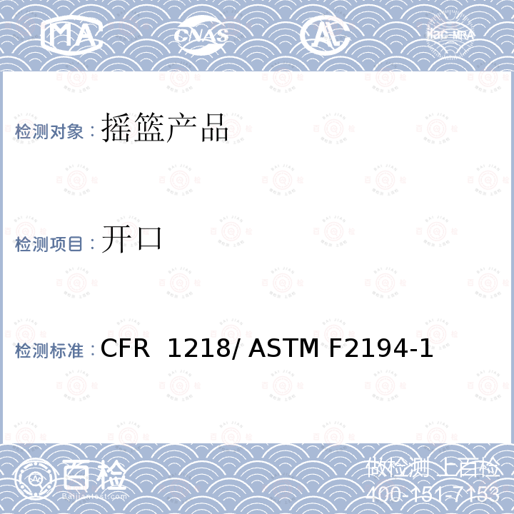 开口 16 CFR 1218 摇篮的标准消费者安全规范 / ASTM F2194-13