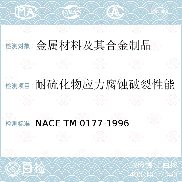 耐硫化物应力腐蚀破裂性能 M 0177-1996 《金属在硫化氢环境中抗硫化物应力开裂和应力腐蚀开裂的实验室试验方法》 NACE TM0177-1996