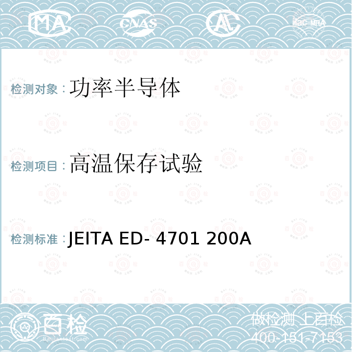 高温保存试验 JEITA ED- 4701 200A 半导体器件的环境和耐久性测试方法 JEITA ED-4701 200A