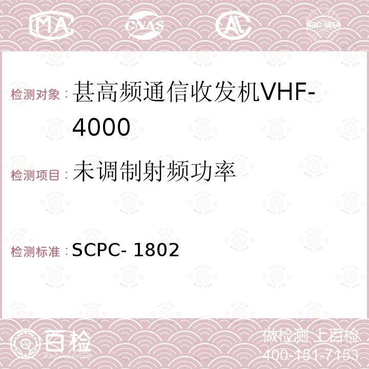 未调制射频功率 SCPC- 1802 甚高频通信收发机VHF-4000验收测试程序 SCPC-1802 