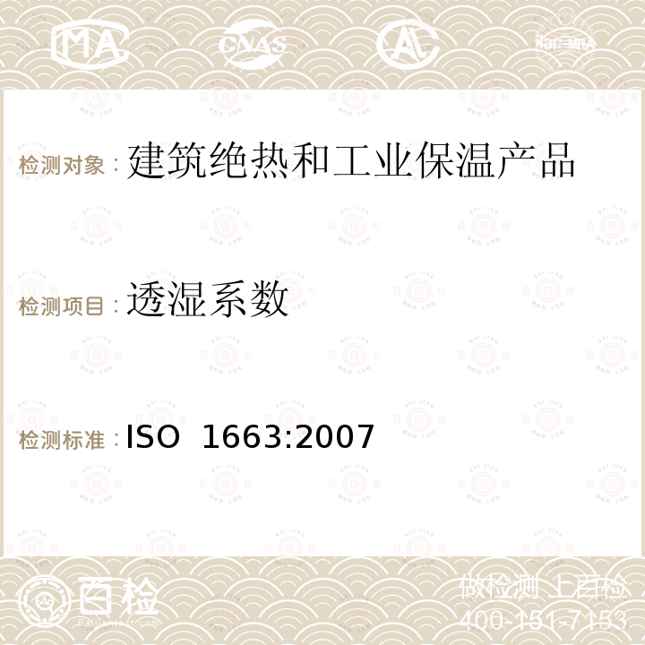 透湿系数 泡沫塑料—硬质材料水蒸气透过率的测定 ISO 1663:2007(E)