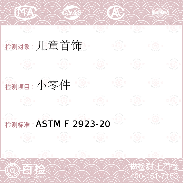 小零件 消费者安全标准规范 儿童首饰 ASTM F2923-20