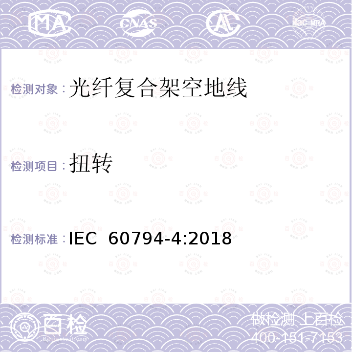 扭转 光缆 第4部分:分规范-输电线路架空光缆 IEC 60794-4:2018