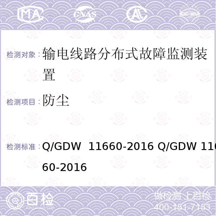 防尘 输电线路分布式故障监测装置技术规范Q/GDW 11660-2016 Q/GDW 11660-2016