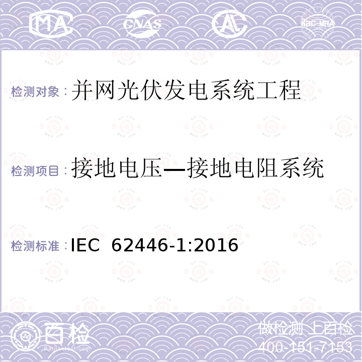 接地电压—接地电阻系统 光伏 (PV) 系统 测试、文档和维护要求 第1部分:并网系统 文件、调试和检验 IEC 62446-1:2016