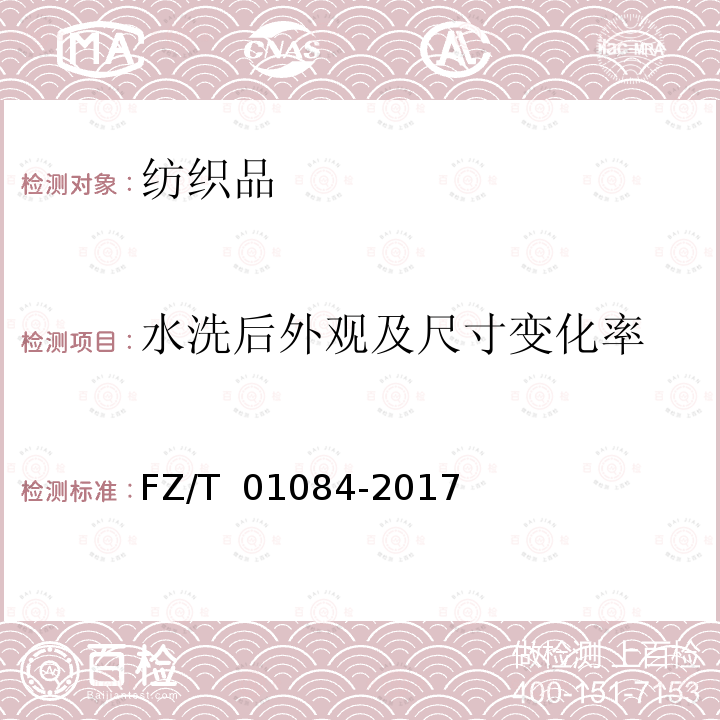 水洗后外观及尺寸变化率 FZ/T 01084-2017 粘合衬水洗后的外观及尺寸变化试验方法