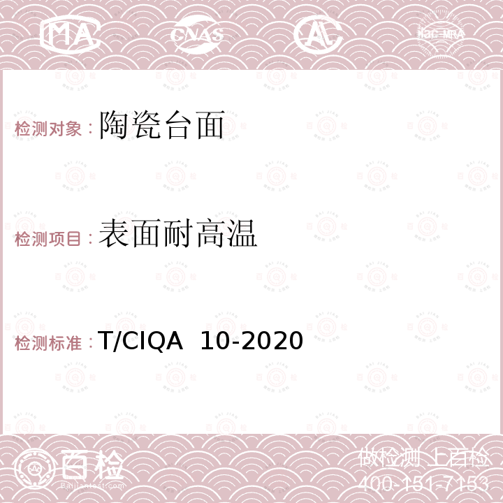 表面耐高温 T/CIQA  10-2020 《实验室家具用陶瓷台面技术要求与试验方法》 T/CIQA 10-2020 