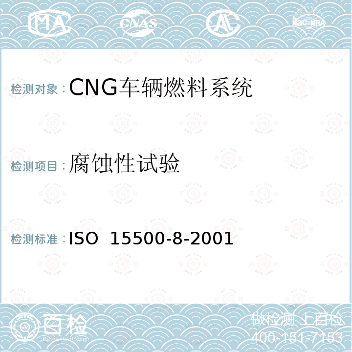 腐蚀性试验 道路车辆—压缩天然气 (CNG)燃料系统部件—压力指示器 ISO 15500-8-2001