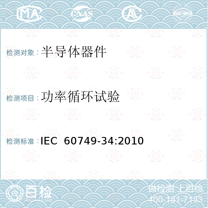 功率循环试验 IEC 60749-34-2010 半导体器件 机械和气候试验方法 第34部分:功率循环