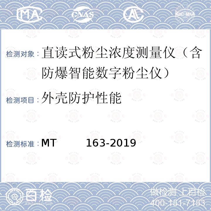 外壳防护性能 MT/T 163-2019 直读式粉尘浓度测量仪通用技术条件