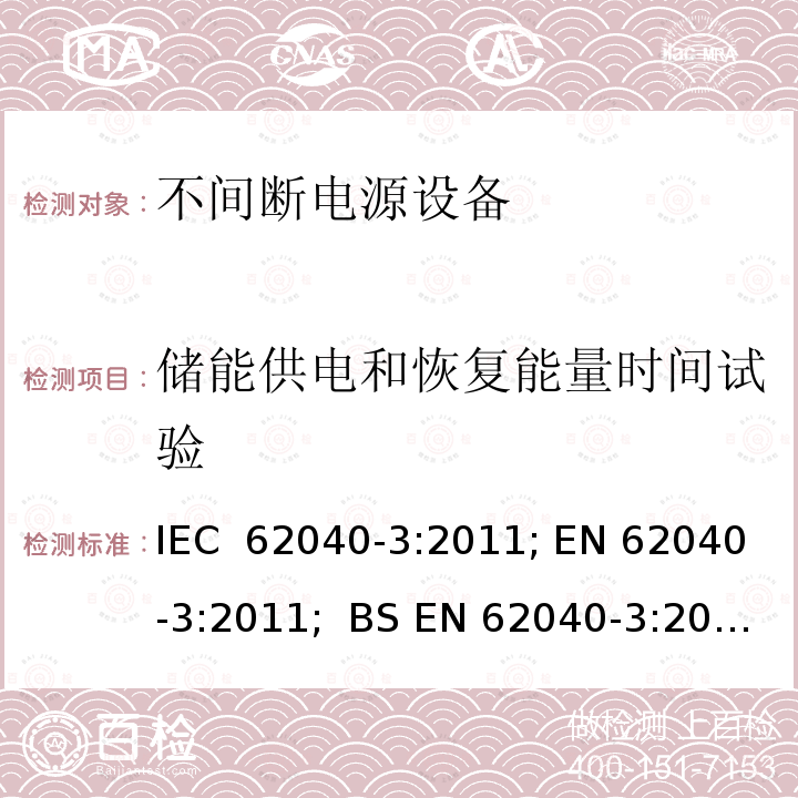 储能供电和恢复能量时间试验 不间断电源设备 （UPS）第3部分：确定性能的方法和试验要求 IEC 62040-3:2011; EN 62040-3:2011;  BS EN 62040-3:2011; GB/T 7260.3-2003;  AS IEC 62040.3-2012