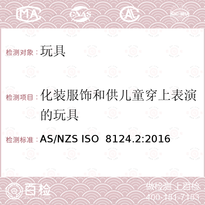 化装服饰和供儿童穿上表演的玩具 AS/NZS ISO 8124.2:2016 澳洲/新西兰标准 玩具安全 第2部分:易燃性能 