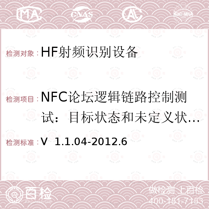 NFC论坛逻辑链路控制测试：目标状态和未定义状态测试 V  1.1.04-2012.6 NFC Forum逻辑链路控制协议测试案例 V 1.1.04-2012.6  
