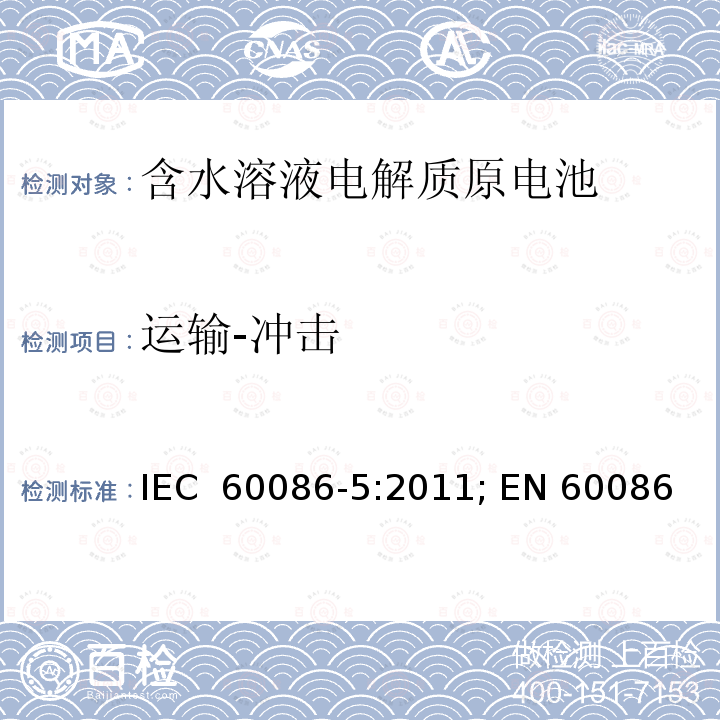 运输-冲击 原电池 第5部分: 水溶液电解质电池安全要求 IEC 60086-5:2011; EN 60086-5:2011; BS EN 60086-5:2011