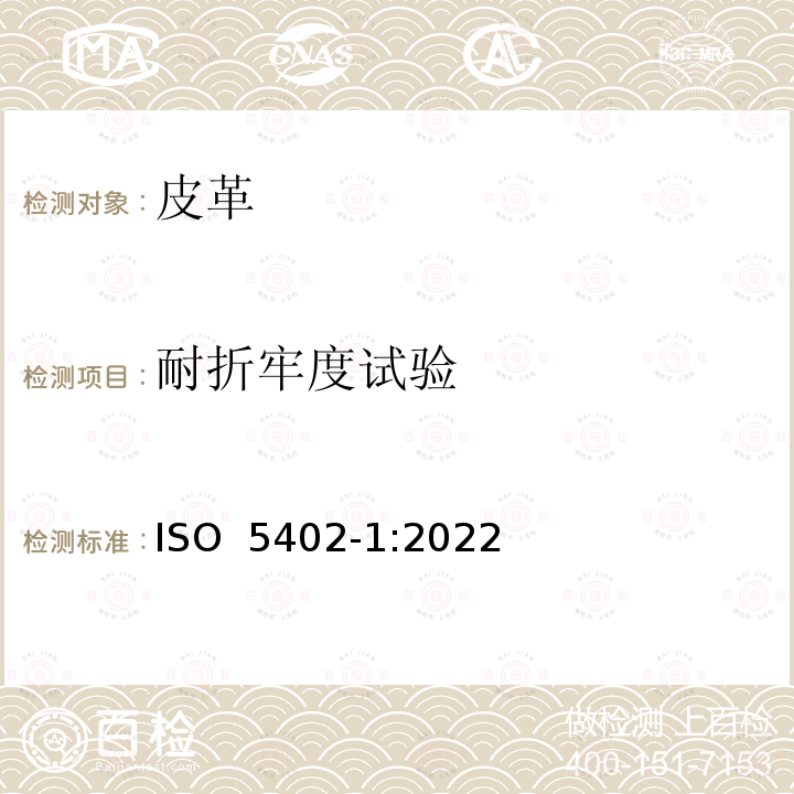 耐折牢度试验 ISO 5402-1-2022 皮革 抗弯性测定 第1部分 弯曲计法