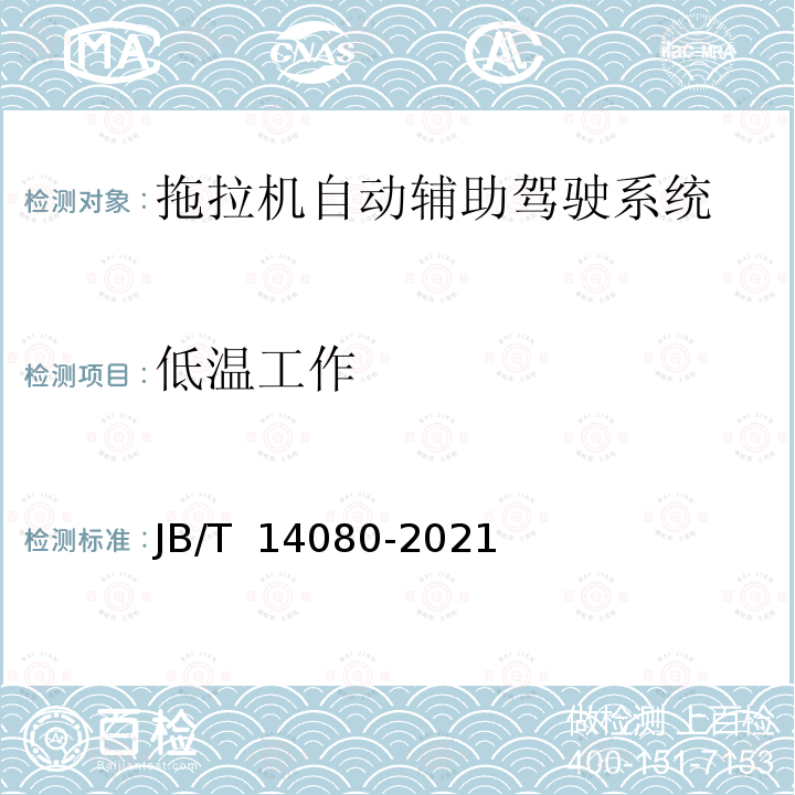 低温工作 JB/T 14080-2021 拖拉机  自动辅助驾驶系统  导航精度要求和试验方法