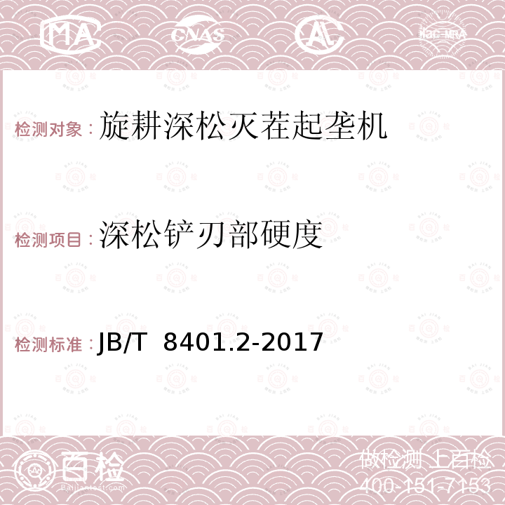 深松铲刃部硬度 JB/T 8401.2-2017 旋耕联合作业机械 第2部分：旋耕深松灭茬起垄机