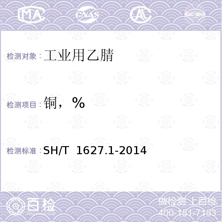 铜，% SH/T 1627.1-2014 工业用乙腈 第1部分:规格