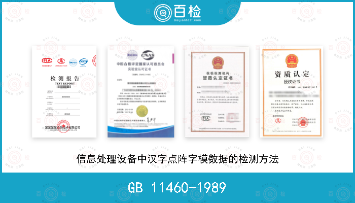 GB 11460-1989 信息处理设备中汉字点阵字模数据的检测方法