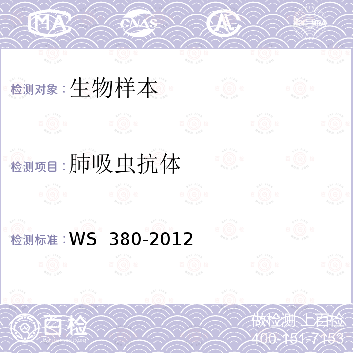 肺吸虫抗体 并殖吸虫病的诊断 WS 380-2012