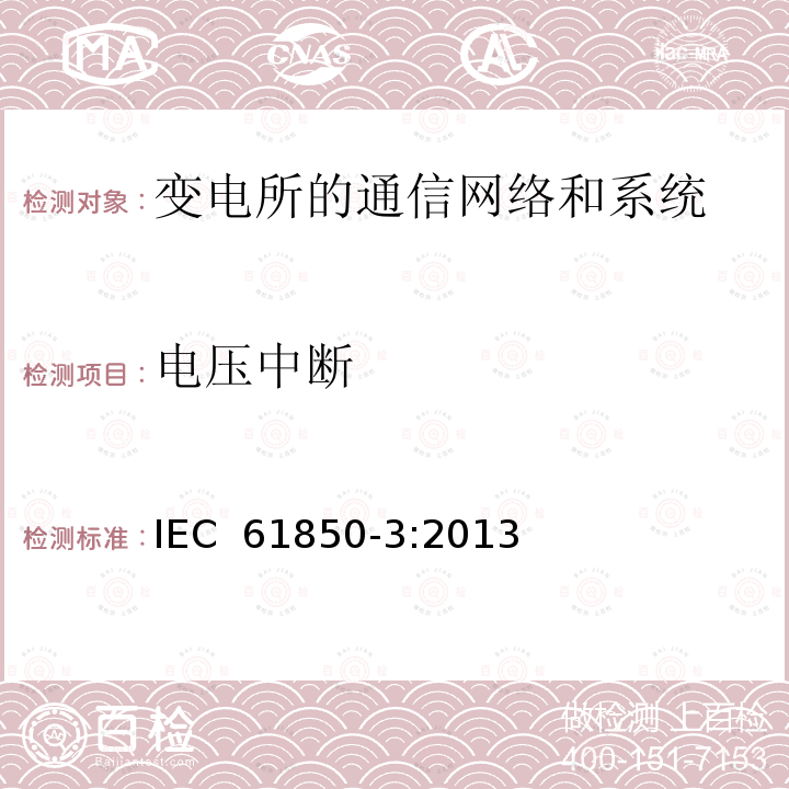 电压中断 电力自动化通信网络和系统 第3部分：一般要求  IEC 61850-3:2013 