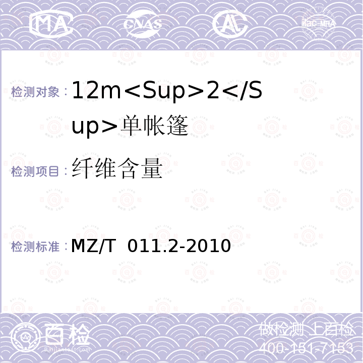 纤维含量 MZ/T 011.2-2010 救灾帐篷 第2部分:12m2单帐篷