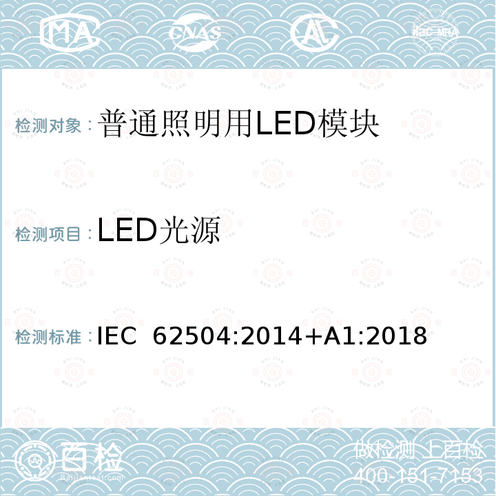 LED光源 普通照明–发光二极管（LED）产品和相关设备–术语和定义 IEC 62504:2014+A1:2018
