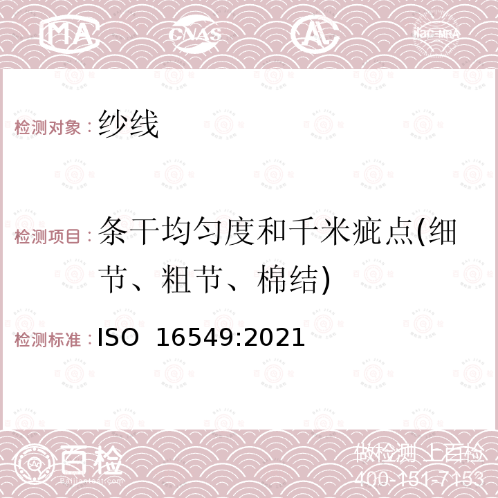 条干均匀度和千米疵点(细节、粗节、棉结) ISO 16549-2021 纺织品 织物绞合线的不匀度 电容法
