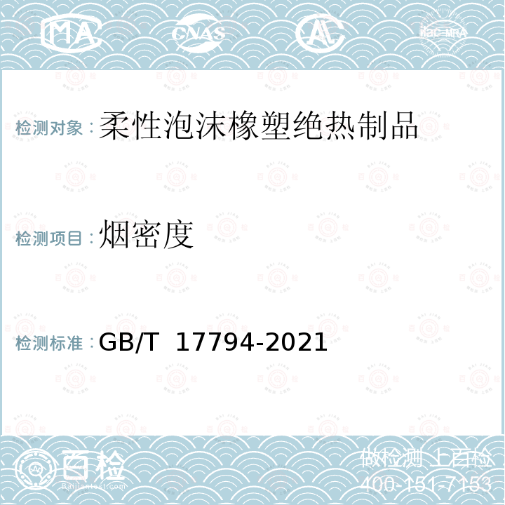 烟密度 GB/T 17794-2021 柔性泡沫橡塑绝热制品