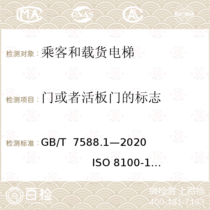 门或者活板门的标志 GB/T 7588.1-2020 电梯制造与安装安全规范 第1部分：乘客电梯和载货电梯