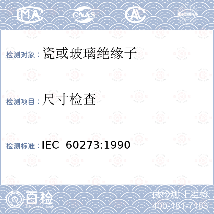 尺寸检查 标称电压高于1000V系统用户内和户外支柱绝缘子 第2部分：尺寸与特性 IEC 60273:1990