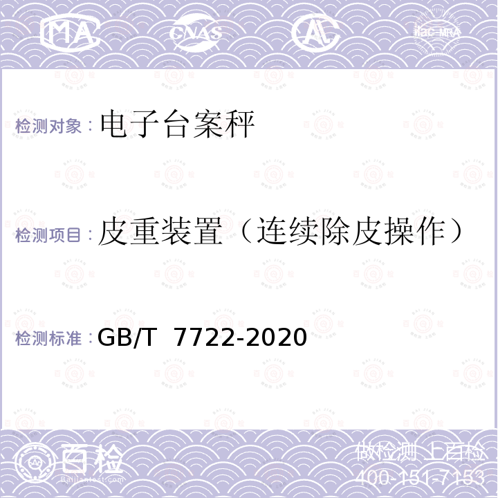 皮重装置（连续除皮操作） GB/T 7722-2020 电子台案秤