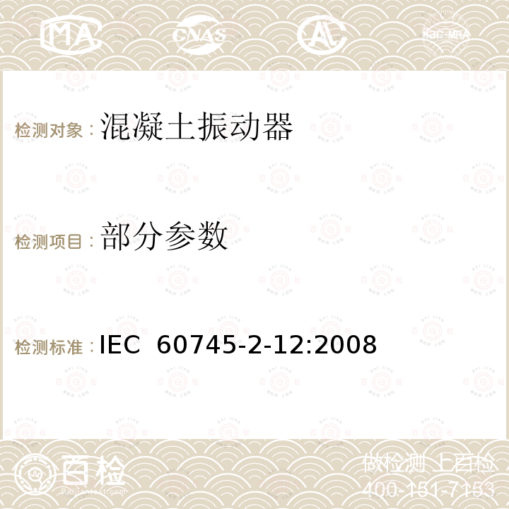 部分参数 IEC 60745-2-12-2003+Amd 1-2008 手持式电动工具的安全 第2-12部分:混凝土振动器的专用要求