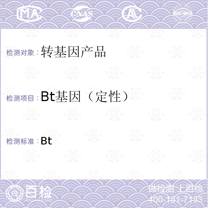 Bt基因（定性） Bt 转基因植物及其产品成分检测抗虫转基因水稻定性PCR方法 农业部 953 号公告－6－2007  