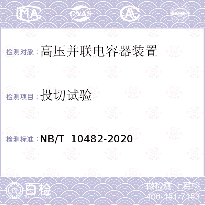 投切试验 柜式高压并联电容器装置 NB/T 10482-2020