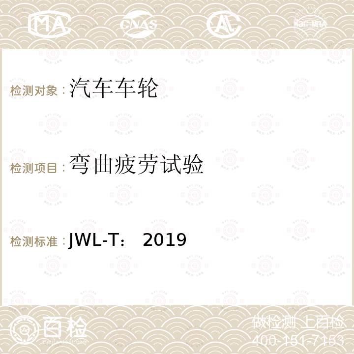 弯曲疲劳试验 卡车和大客车用轻合金道路车轮试验条件 JWL-T：2019年8月