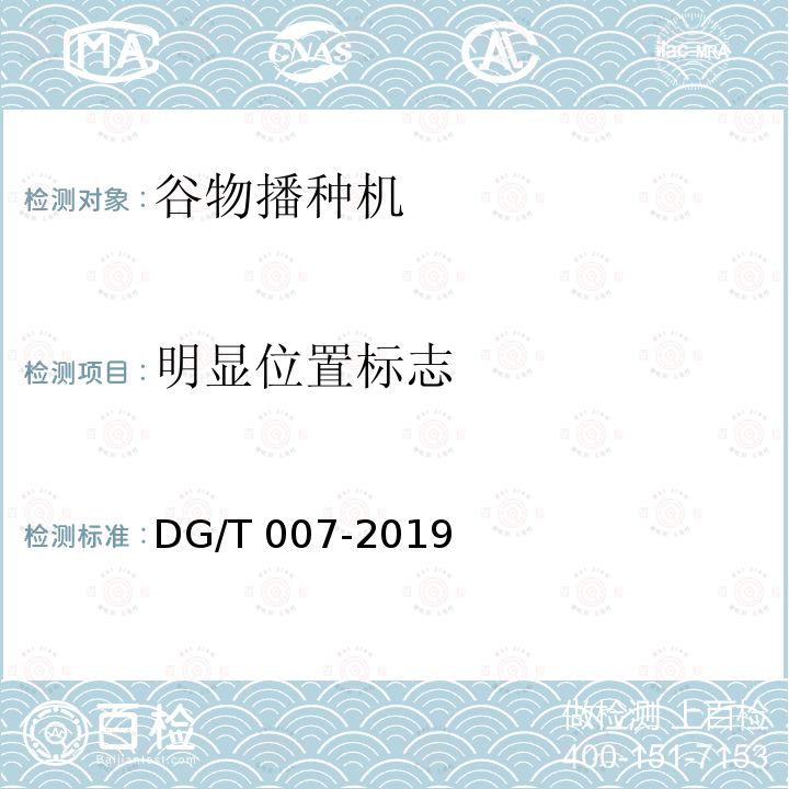 明显位置标志 DG/T 007-2019 播种机