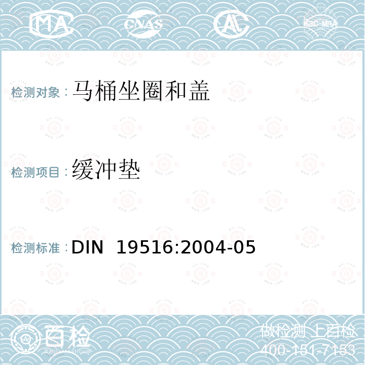 缓冲垫 DIN  19516:2004-05 马桶坐圈和盖-要求和试验方法 DIN 19516:2004-05