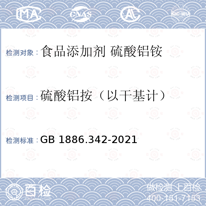 硫酸铝按（以干基计） GB 1886.342-2021 食品安全国家标准 食品添加剂 硫酸铝铵