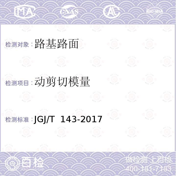 动剪切模量 JGJ/T 143-2017 多道瞬态面波勘察技术规程(附条文说明)