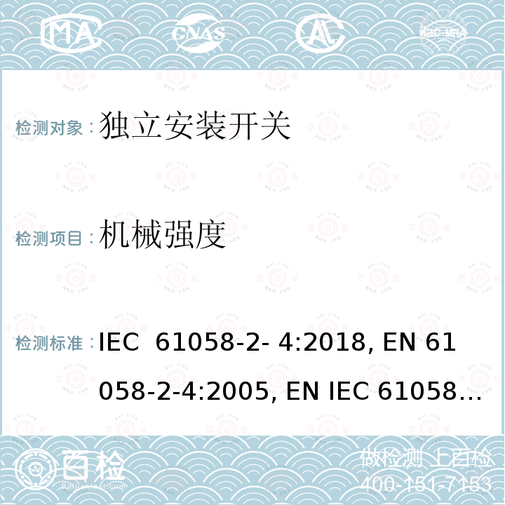 机械强度 IEC 61058-2-4-2018 电器开关 第2-4部分：独立安装开关的特殊要求